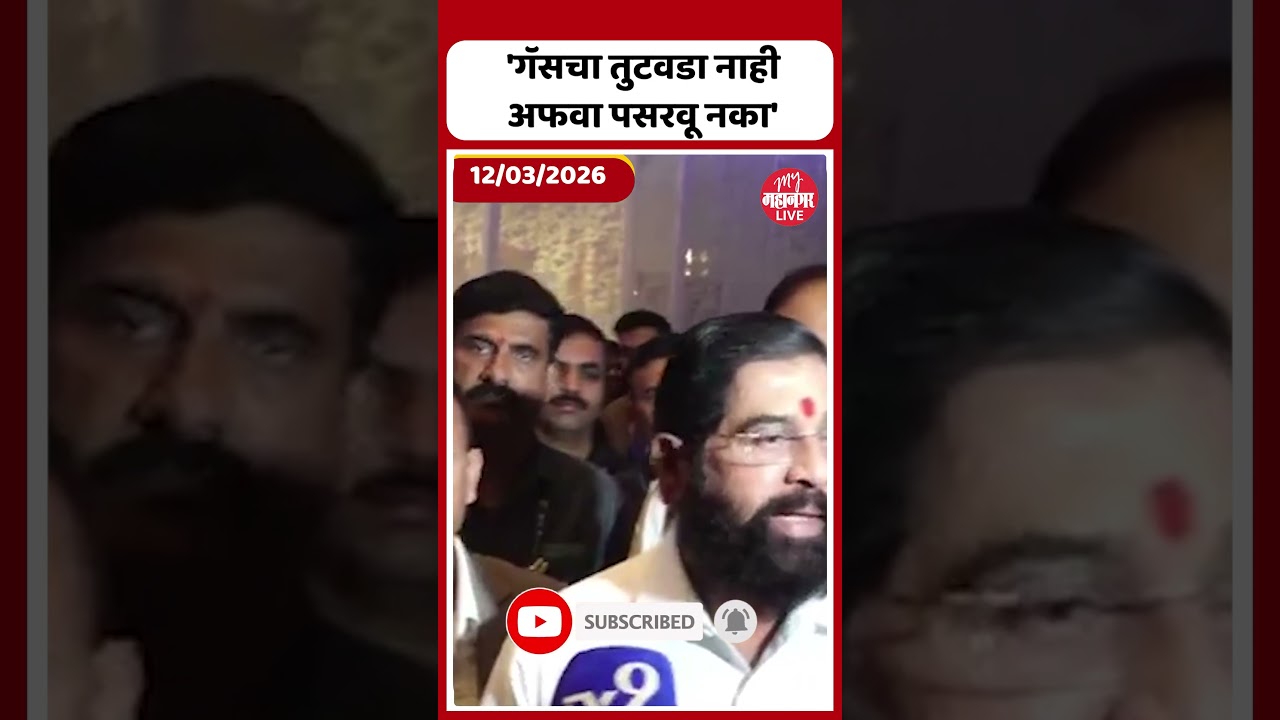 गॅसच्या पुरवठ्यावर उपमुख्यमंत्री एकनाथ शिंदेंचे मोठे विधान | DCM Eknath Shinde