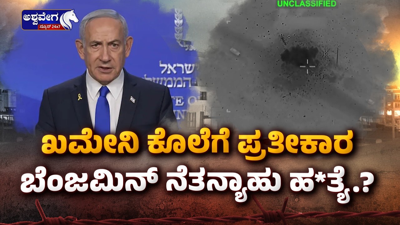 EXCLUSIVE: ಇಸ್ರೇಲ್‌ ಪ್ರಧಾನಿ ನೆತನ್ಯಾಹು ಹ*ತ್ಯೆ? | ಖಮೇನಿ ಕೊಲೆಗೆ ಪ್ರತೀಕಾರ?  Iran Targets Netanyahu