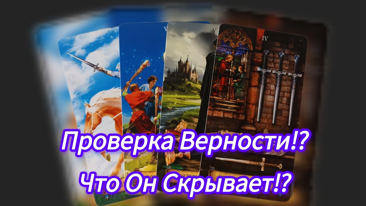 Проверка Верности⁉️Что Он Скрывает⁉️@magdar6V6 