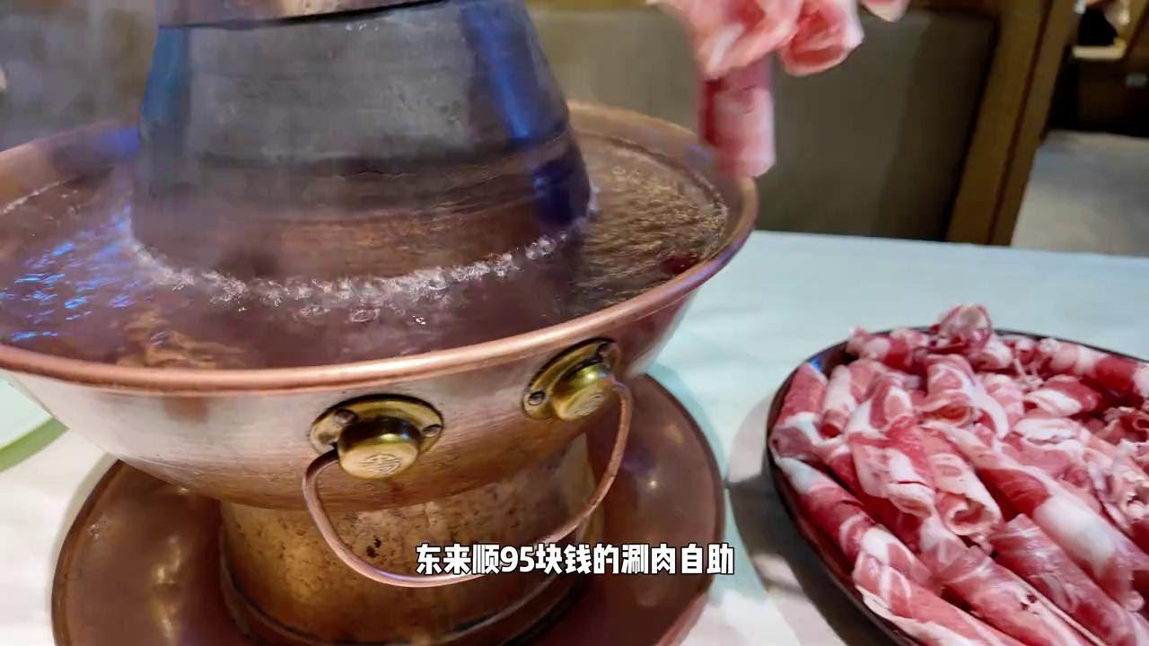 北京东来顺95元涮肉自助，羊肉肥牛无限畅吃，吃完感觉很鸡肋 #美食vlog #铜锅涮肉 #自助餐带你感受不一样的美食文化