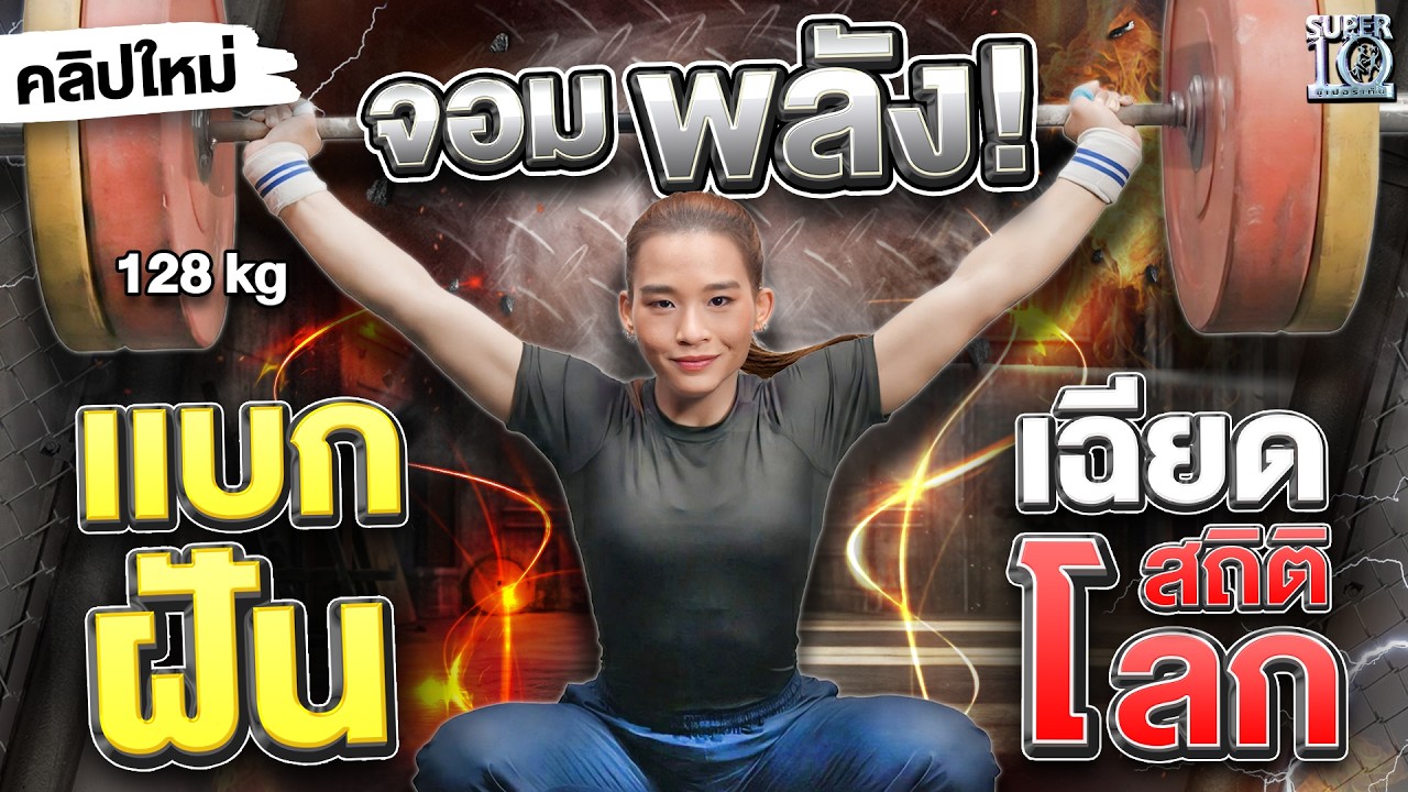 สาวน้อยจอมพลังแห่งทีมชาติ #น้องหงษ์ แบกฝันคนทั้งประเทศ เฉียดสถิติโลก !! | SUPER10