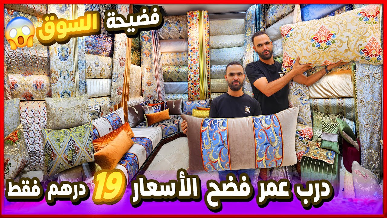 😳 أرخص طلامط فالمغرب!! درب عمر محيح 🔥 صالون مغربي 2025 ب19 درهم!!