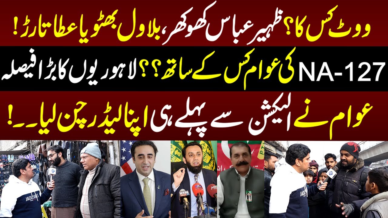 Malik Zaheer Abbas,Bilawl Bhutto Ya Atta Tarar, Vote Kis Ka?? | Daikhna Paray Ga | 12 January 2024