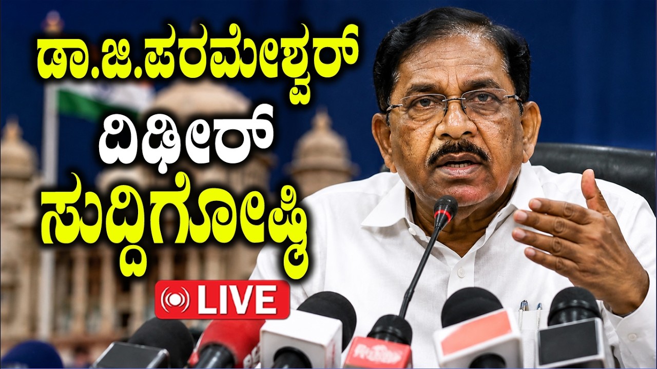🔴LIVE: DCM Parameshwar Press Meet | ಡಾ.ಜಿ.ಪರಮೇಶ್ವರ್&zwnj; ದಿಢೀರ್ ಸುದ್ದಿಗೋಷ್ಠಿ  | CM DK Shivakumar