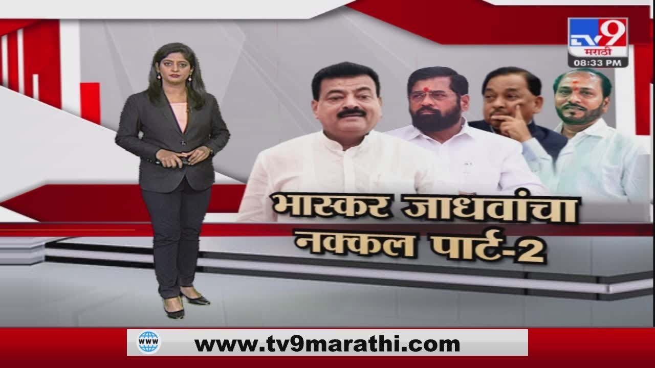 Special Report | Bhaskar Jadhav यांच्याकडून शिंदे,राणे,रामदास कदम यांची नक्कल