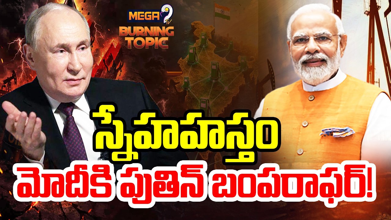 LIVE : BURNING TOPIC : Putin's Bumper Offer to PM Modi | స్నేహహస్తం.. | Mega9tv