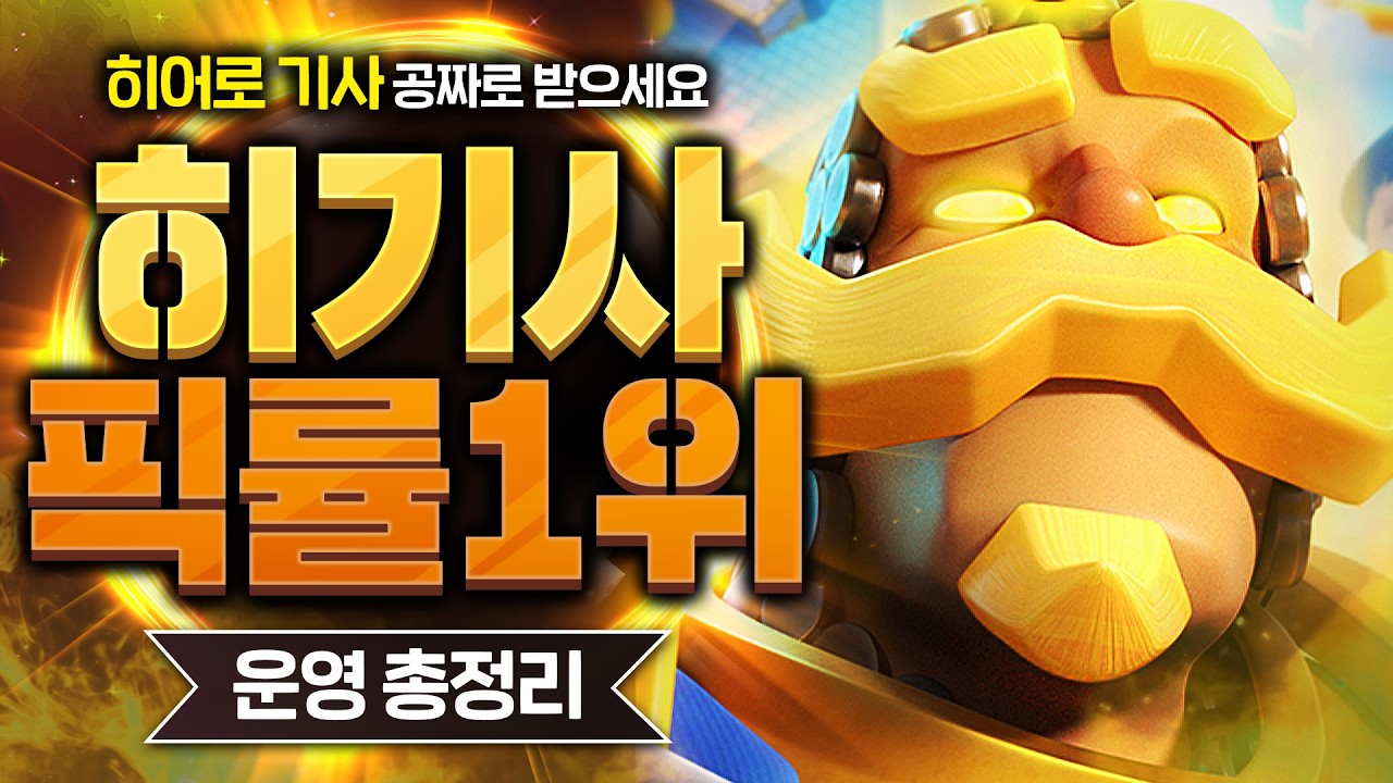 히어로 기사 받을지 고민 중이라면 이 영상 꼭 보세요(무료 히어로 이벤트 중)【클래시로얄 덱추천】