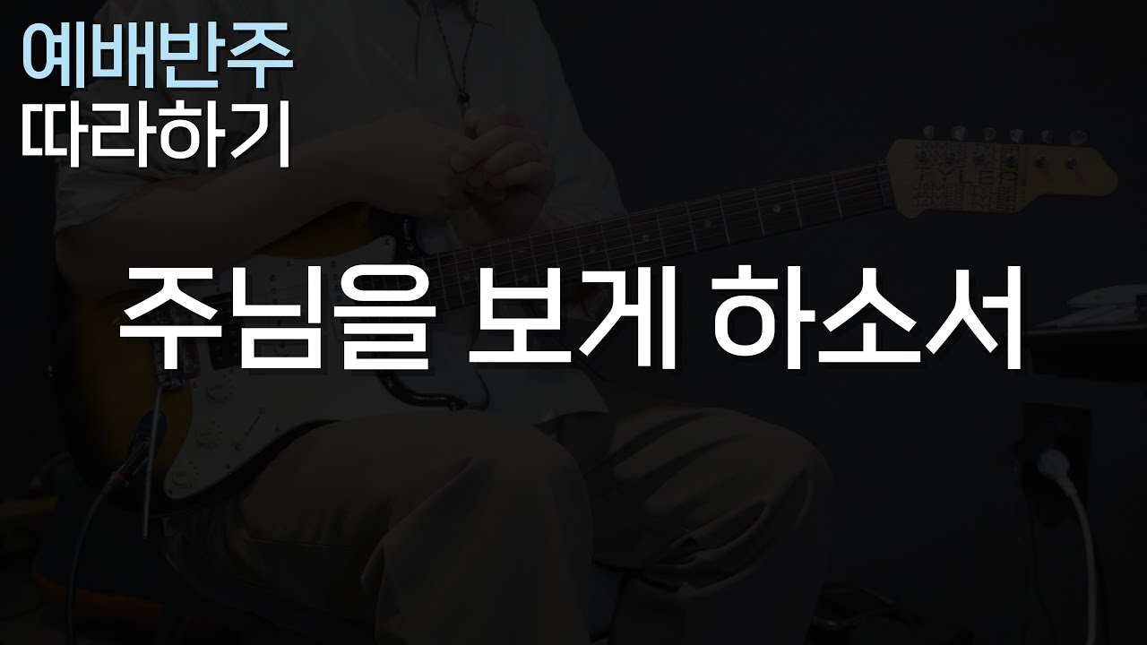 주님을 보게 하소서 / 발라드 연주가 너무 딱딱하게 들리나요? / CCM 일렉기타, 예배 기타반주 따라하기