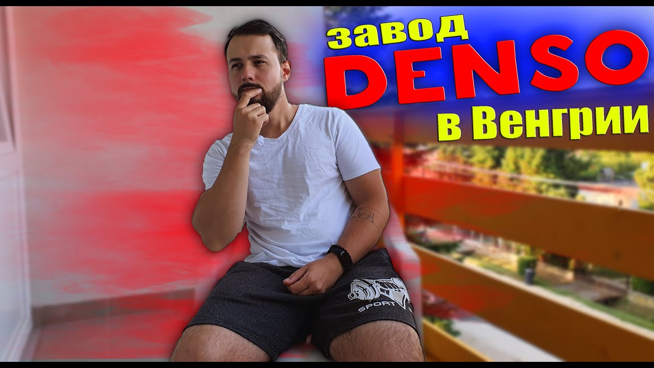 Denso - Лучший Завод для Пары ??