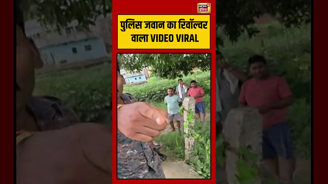 Police जवान का रिवॉल्वर वाला VIDEO VIRAL  | #shorts #viralvideo #viralnews