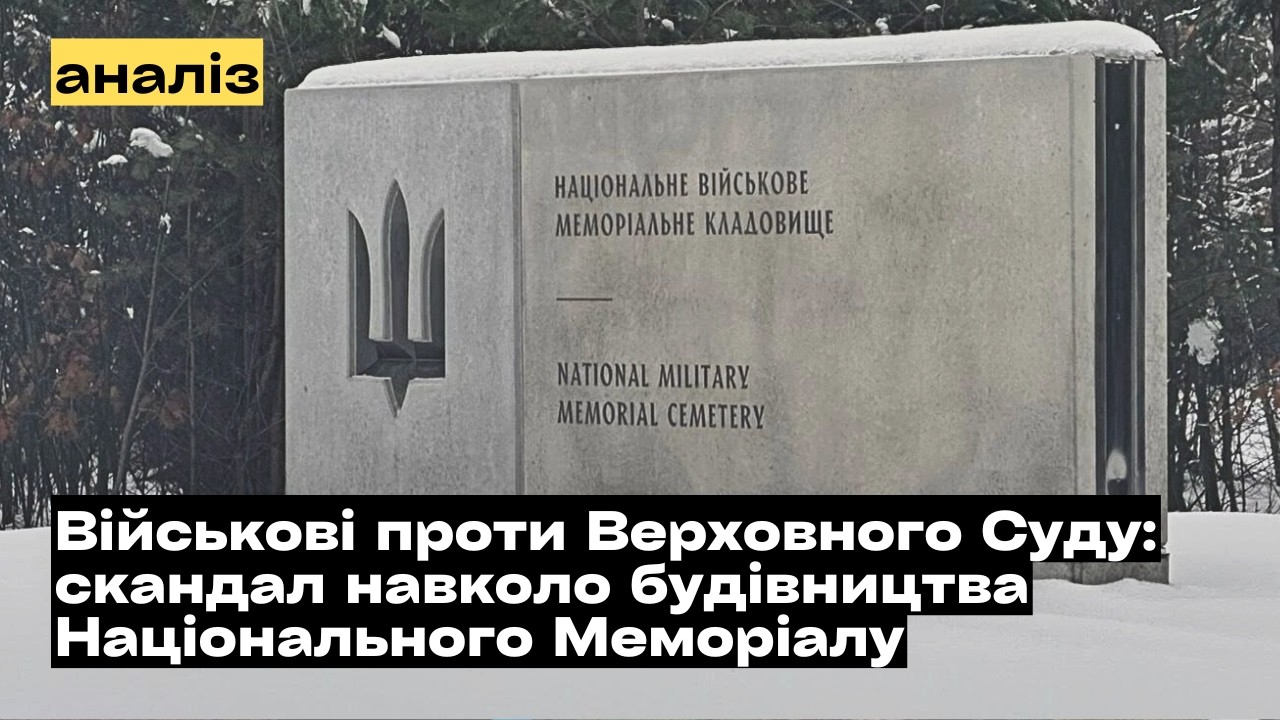 Військові проти Верховного суду: Хто насправді зупинив меморіал у Мархалівці?!