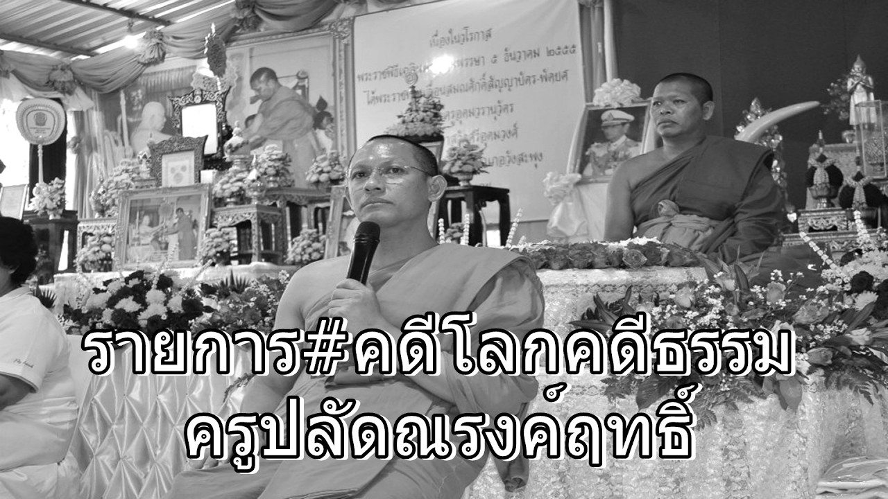 ๑๖ มี.ค.๖๙(จัน.)รายการ#คดีโลกคดีธรรม โดย.#พระครูปลัดณรงค์ฤทธิ์