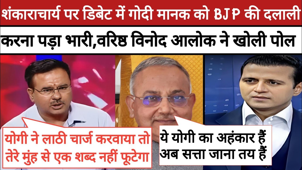 🔥Alok Sharma Epic Roast Manak Gupta|| Vinod Destroy BJP || Godi Media Comedy
