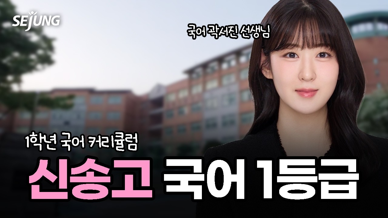 신송고 1학년 국어 내신 완벽 대비 | 모의고사형 출제·문법 고난도 1등급 전략 커리큘럼