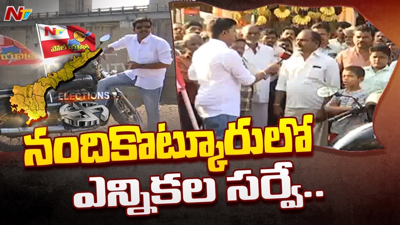 Poll Yatra: Voice Of Common Man | AP 2019 Election Survey From Nandikotkur | NTV Special