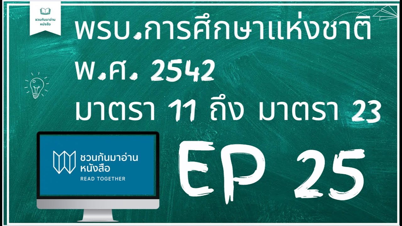 อ่านละเอียด พ.ร.บ.การศึกษาแห่งชาติ พ.ศ.2542 มาตรา 11 ถึง มาตรา 23