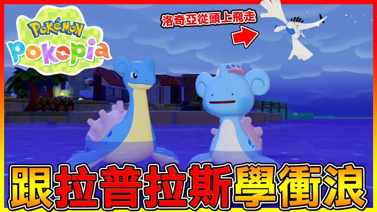 神獸＂洛奇亞＂從頭上飛走😱跟拉普拉斯學習衝浪！終於有比較百變怪的變身了😂【寶可夢Pokemon Pokopia】#06