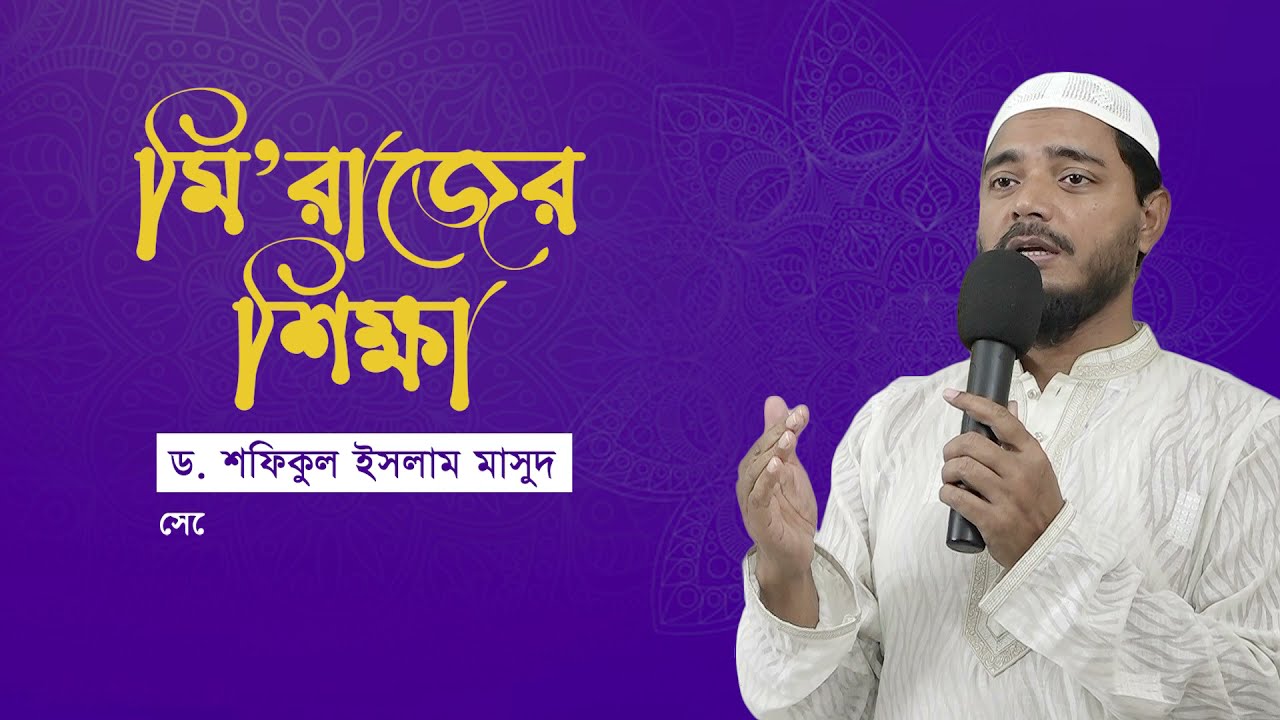 মিরাজের শিক্ষা ।  Shafiqul Islam Masud