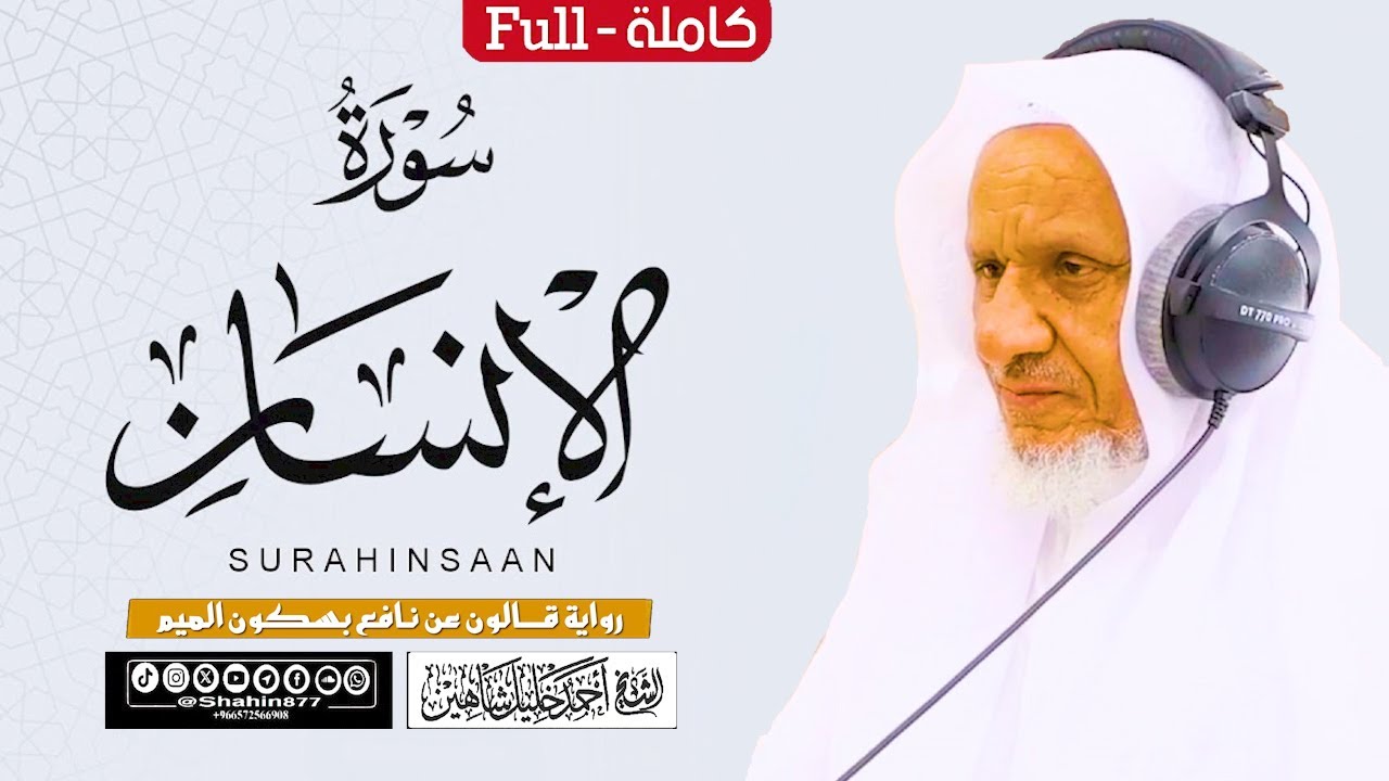 سورة (الإنسان) كاملة | الشيخ أحمد خليل شاهين برواية قالون عن نافع | Surah Al-Insan