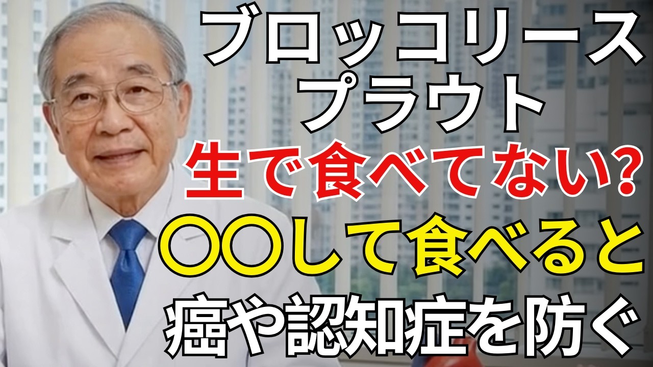 【食べるデトックス】生より吸収率7倍以上！ブロッコリースプラウトの効果を引き出す「最強の食べ方」| シニアライフ健康