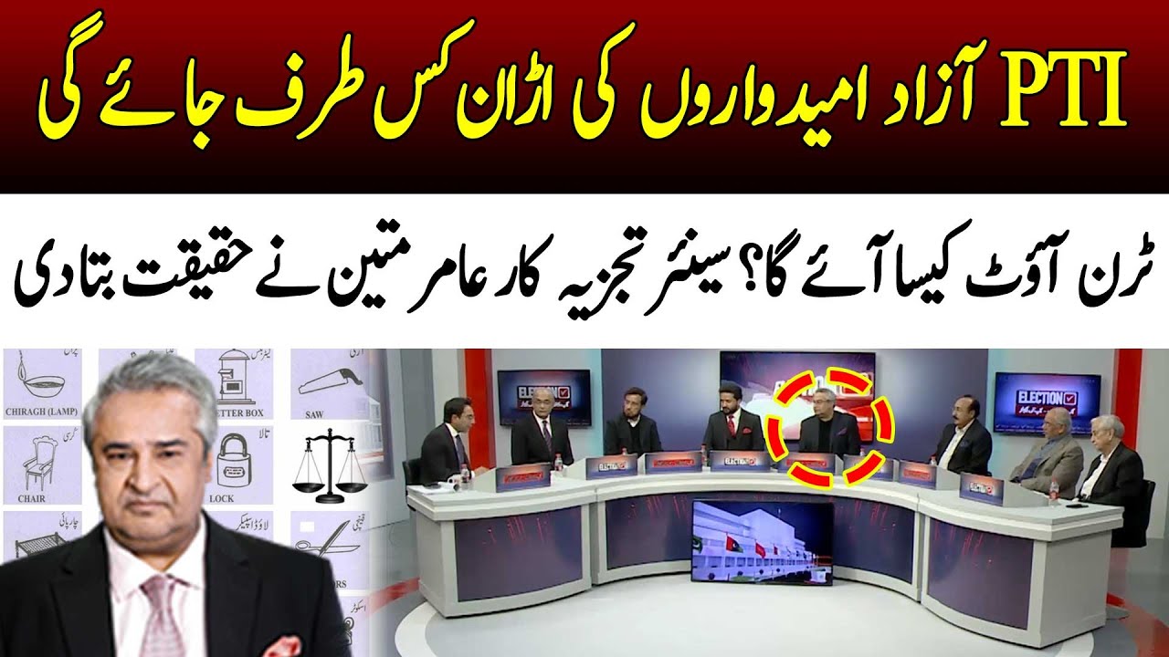 PTI Independent Candidates goes for Which Party? | Amir Mateen Analysis on Elections Transmission