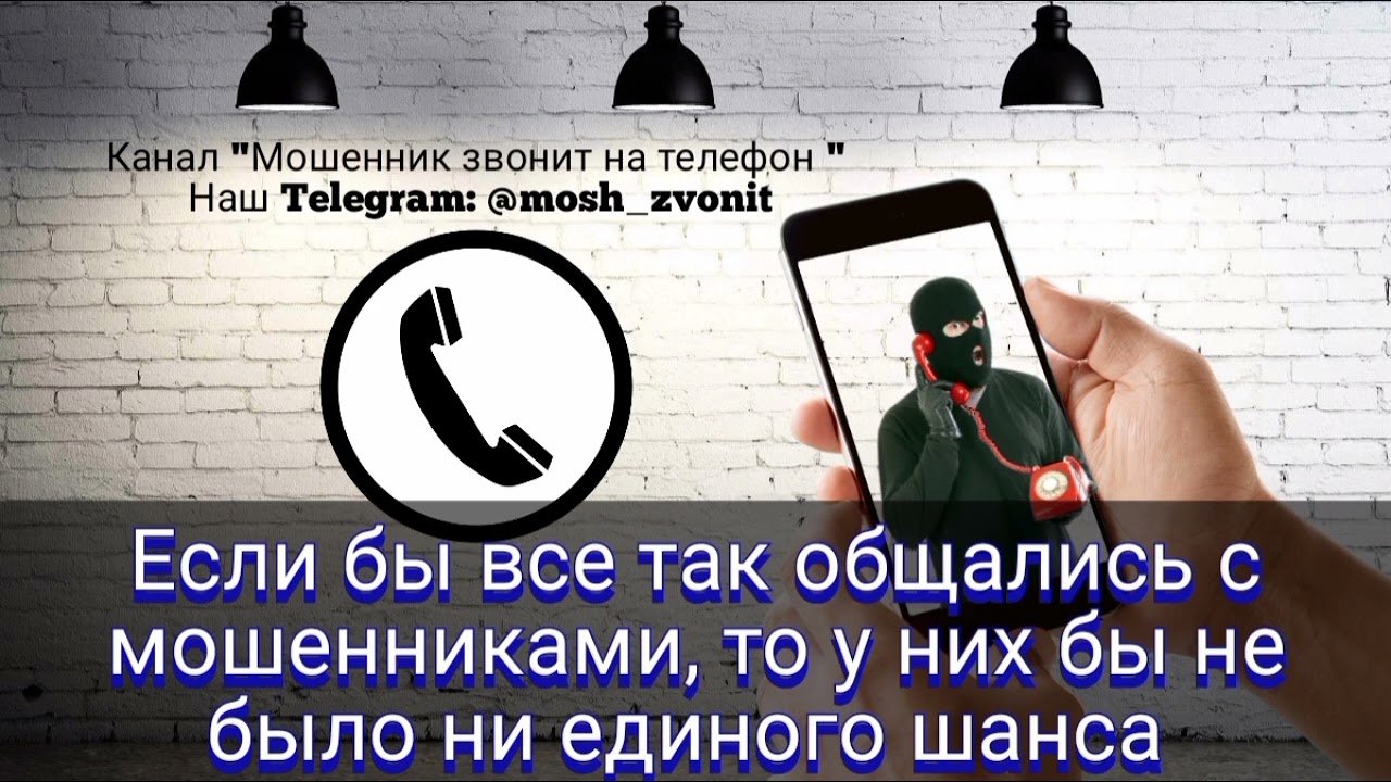 Если бы все так общались с мошенниками, то у них не было бы ни единого шанса