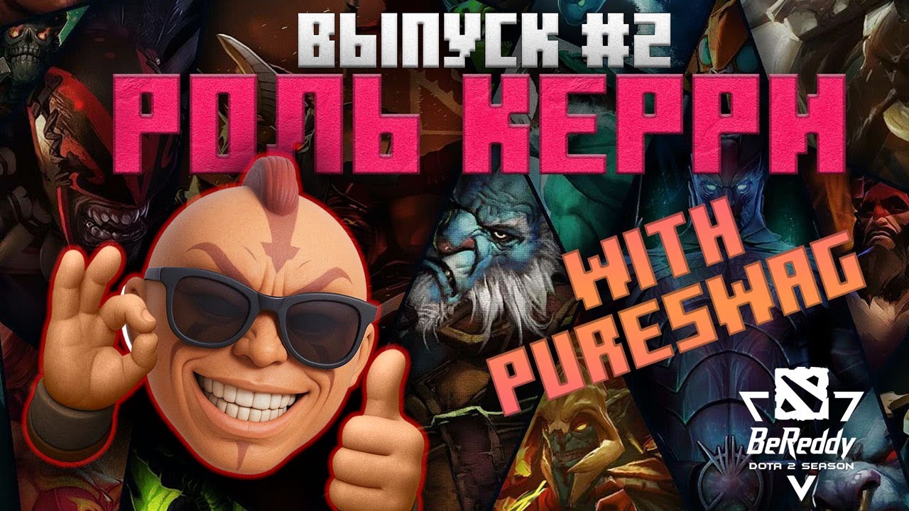 BeerTips Dota2 | Выпуск #2 | Тема: Игра на керри /w PureSwag