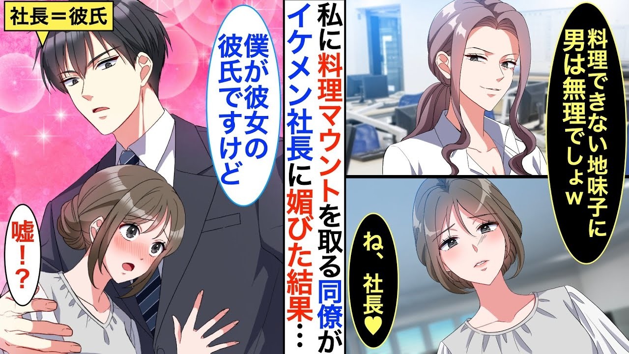 「料理できない地味な仕事人間に男は無理ｗ」とマウントしてきた同僚が、取引先のイケメン社長に媚びた結果…【恋愛漫画】【胸キュン】【スカッと】