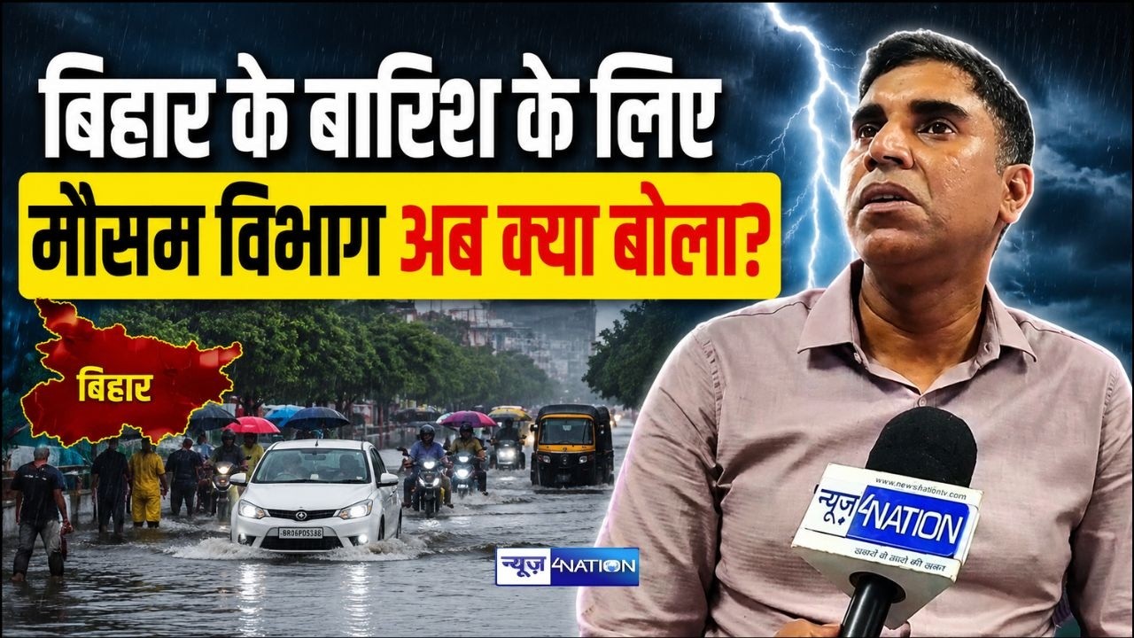 Bihar Weather के मौसम के लिए अब मौसम विभाग क्या बोला? Bihar News | News4Nation