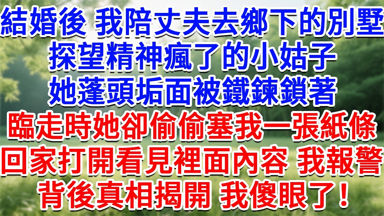 結婚後我陪丈夫去鄉下的別墅，探望精神瘋了的小姑子，她蓬頭垢面被鐵鍊鎖著，臨走時她卻偷偷塞我一張紙條，回家打開看見裡面內容我報警，背後真相揭開我傻眼了！#生活經驗#情感故事#故事#小說#戀愛#情感#婚姻