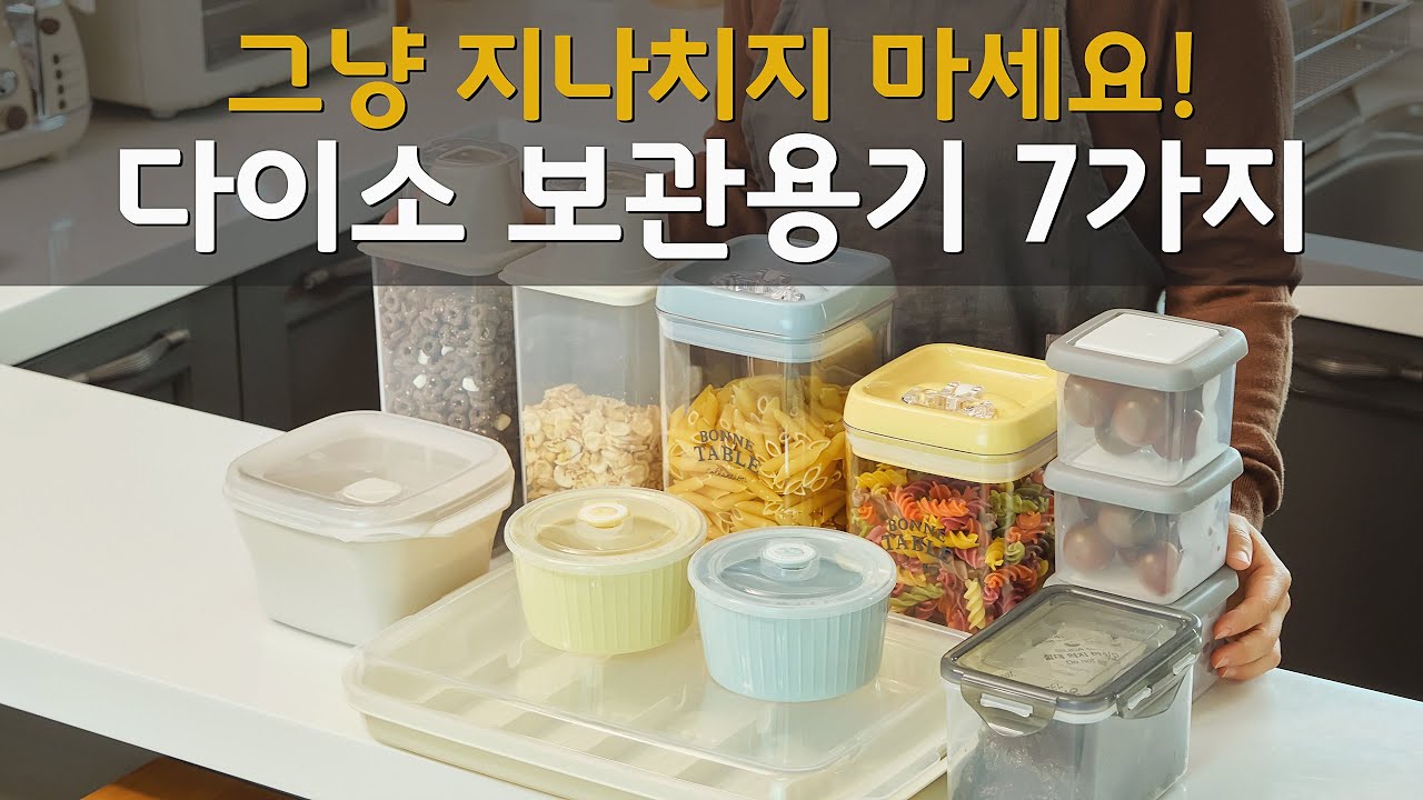 모르고 지나치면 너무 아쉬운 편리성&실용성甲 다이소 보관용기 7가지_다이소 주방용품_주방꿀템_추천템