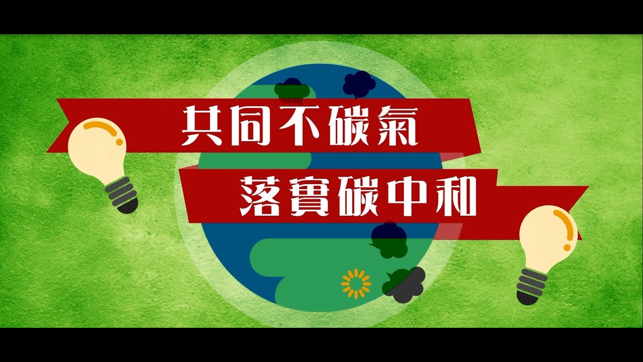 碳中和成果紀實影片長版 中文