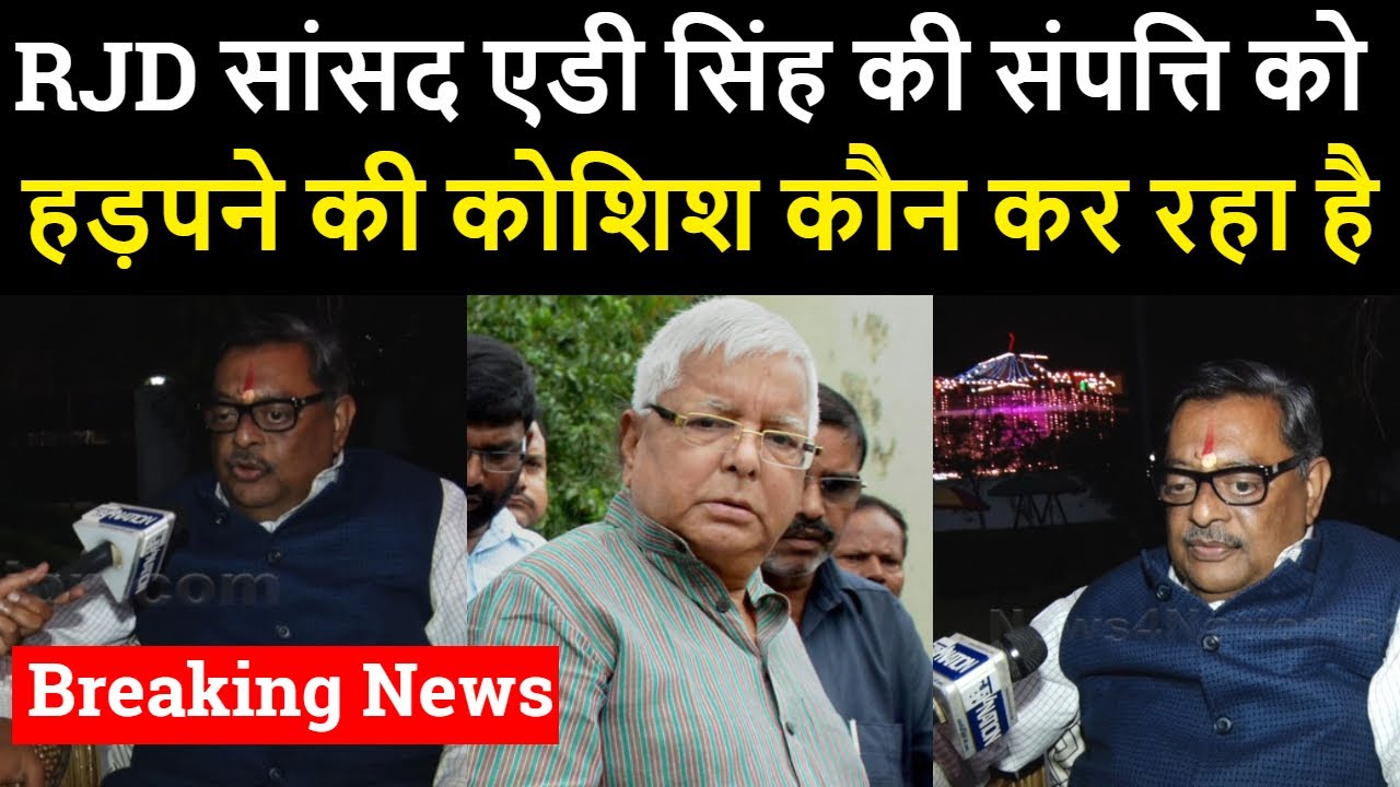 RJD MP AD Singh की जमीन को कौन हड़पने की कोशिश कर रहा है, बड़ा खुलासा । News4Nation