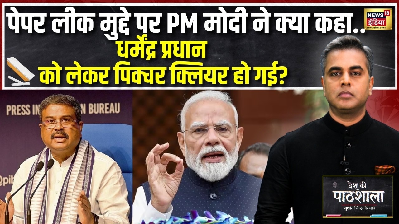Desh Ki Pathshala: Paper Leak पर PM मोदी ने क्या कहा? धर्मेंद्र प्रधान पर तस्वीर साफ? |Sushant Sinha
