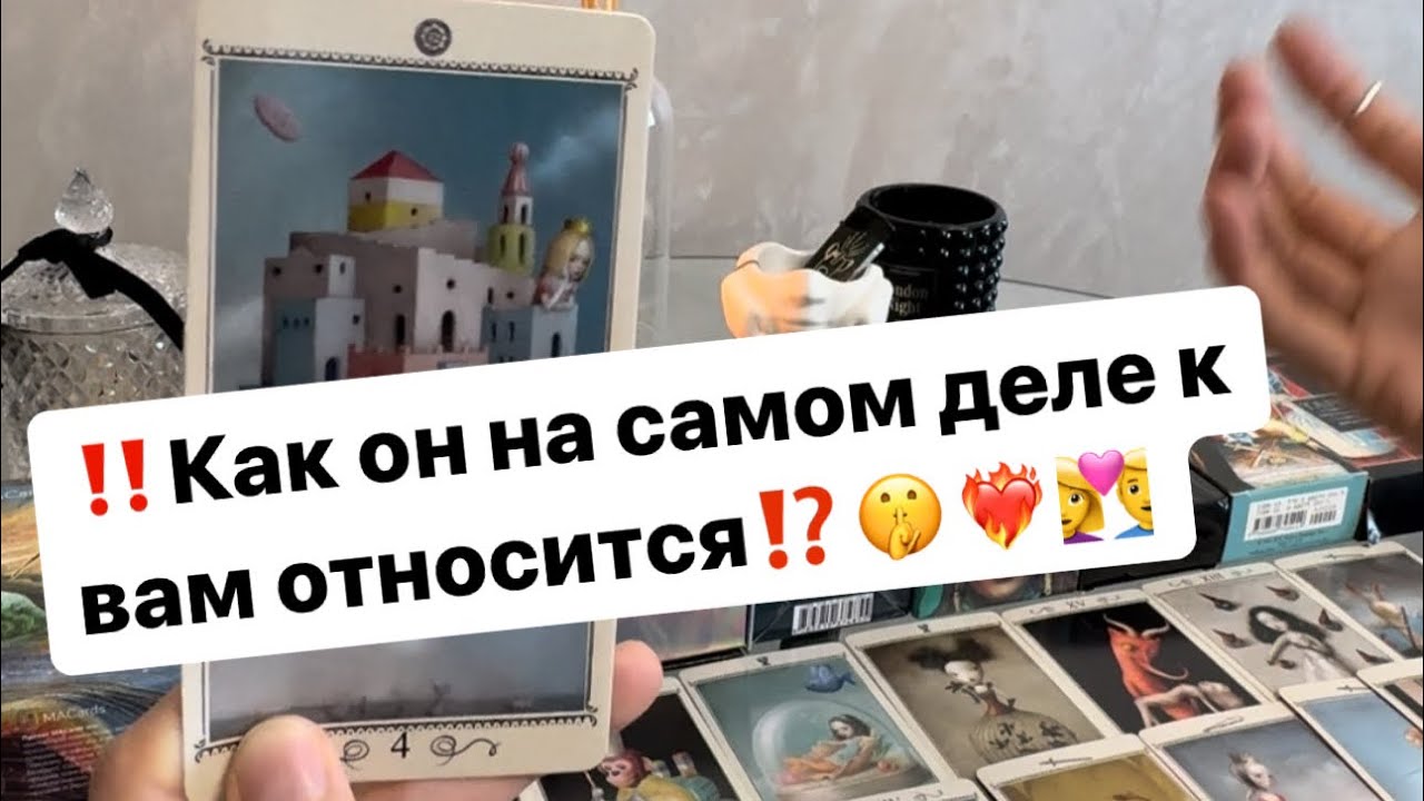 ‼️Его истинное отношение💫Какой видит вас⁉️❤️‍🔥👩‍❤️‍👨