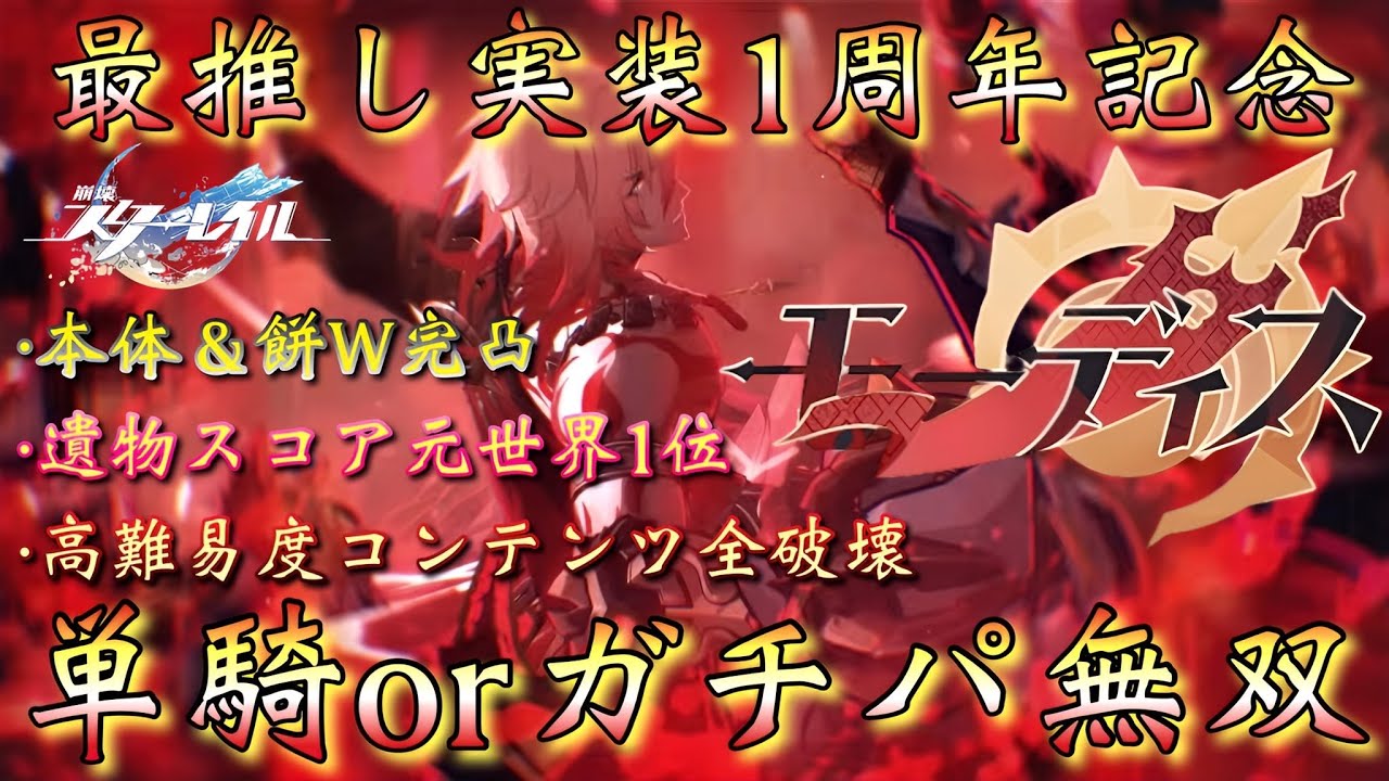 【#崩壊スターレイル】「最推し・モーディス実装1周年記念配信」W完凸＆世界1位の称号まで手にした最強の推しで…単騎orガチパ無双！【#HonkaiStarRail/#HoYoCREATORS】