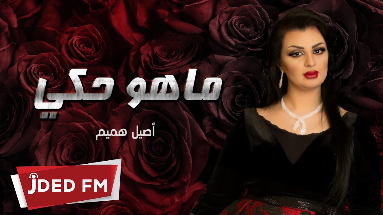 أصيل هميم - ماهو حكي (النسخة الأصلية)