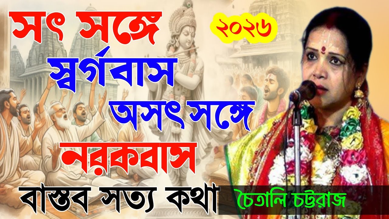 সৎ সঙ্গে স্বর্গ বাস অসৎ সঙ্গে নরকবাস || বাস্তব সত্য কথা || Chaitali Chatterji kirtan 2026 || 