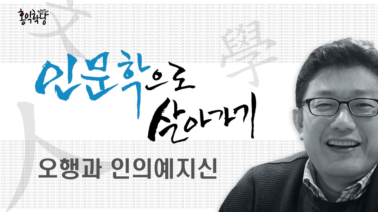 인문학으로 살아가기 - 오행과 인의예지신