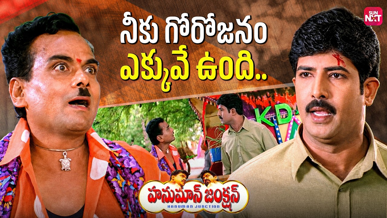 Venu & L.B. Sriram Non-Stop Hilarious Comedy 😂🤣 | Hanuman Junction | Telugu Movie Scenes