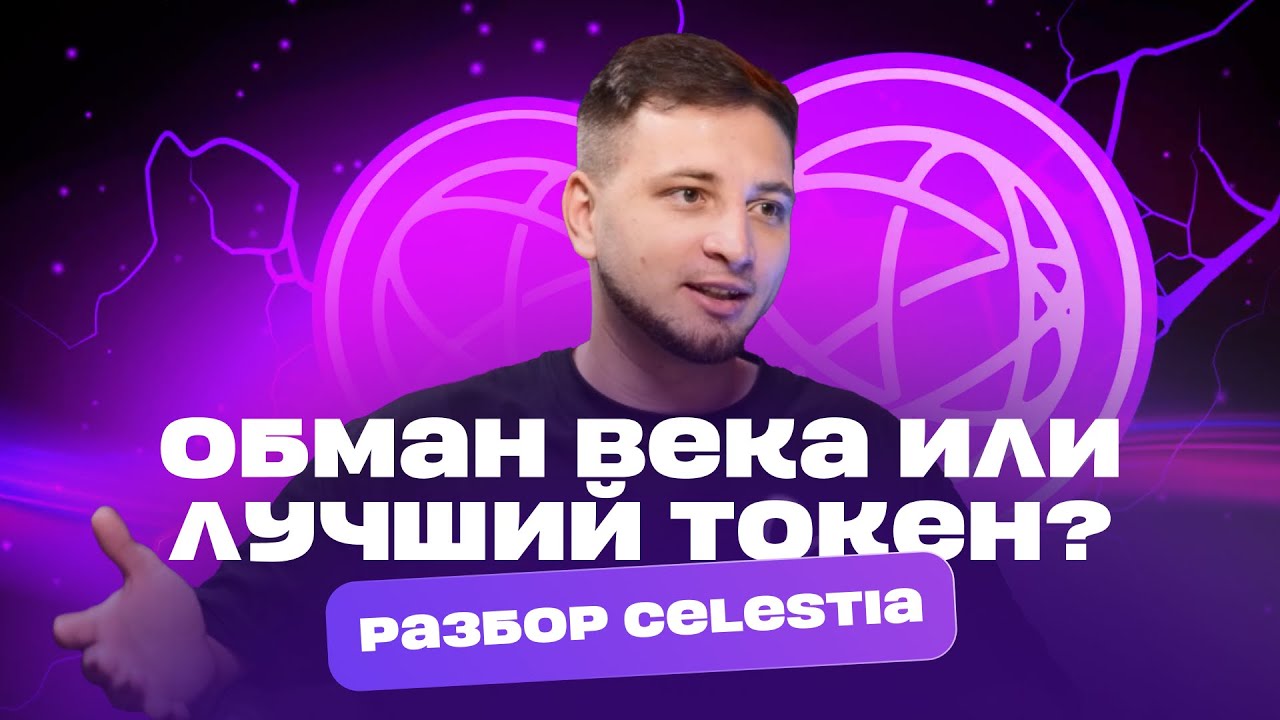 Обман века или лучший токен | Разбор Celestia токен TIA