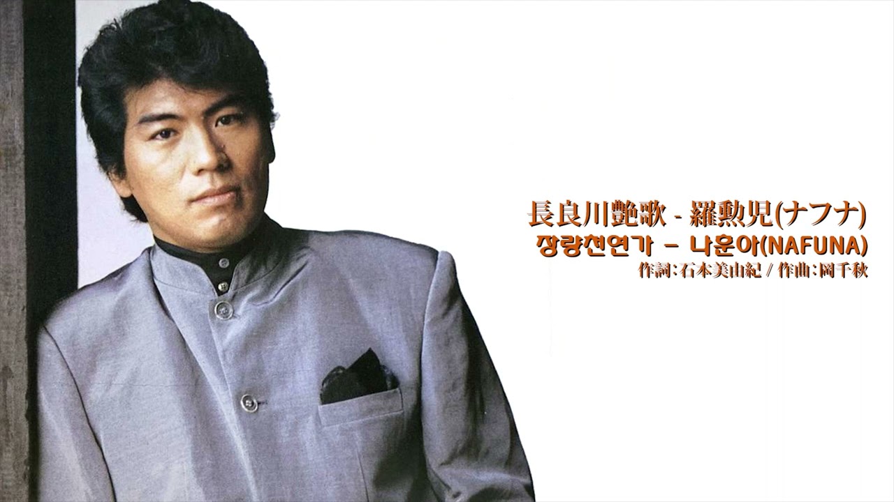 長良川艶歌 - 羅勳兒(ナフナ) / 장량천연가 - 나훈아(Na Huna)