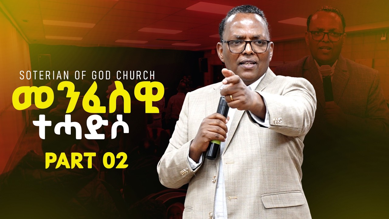 ፓስ ዮናስ ተስፋሚካኤል | #መንፈሳዊ_ተሓድሶ | soterian of God church in edmonton. part 02