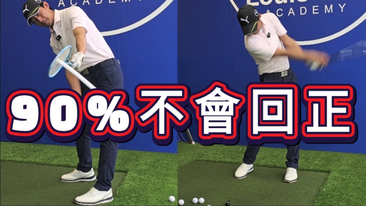 手腕動作回正桿面釋放的差異|高爾夫球教學|Louis Golf Academy|