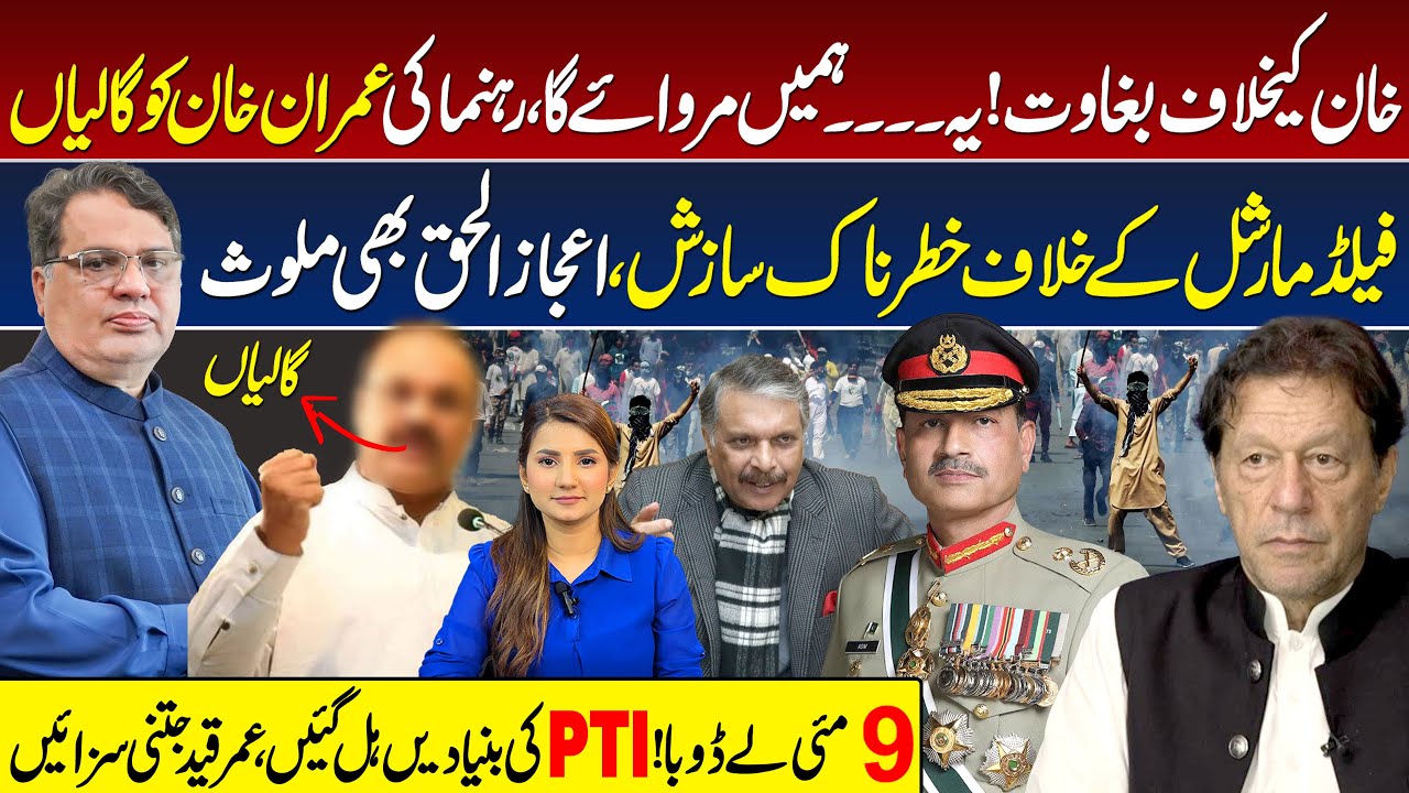 PTI Collapse | May 9 Faisalabad ATC Verdict | Ijaz-ul-Haq | Imran Khan | Asim Munir | Establishment