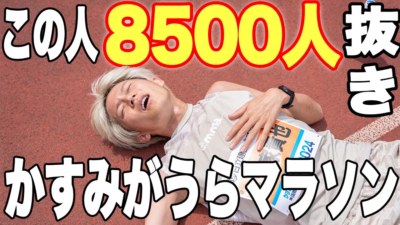かすみがうらマラソンでなんと最後尾から8500人抜きする男あらわる