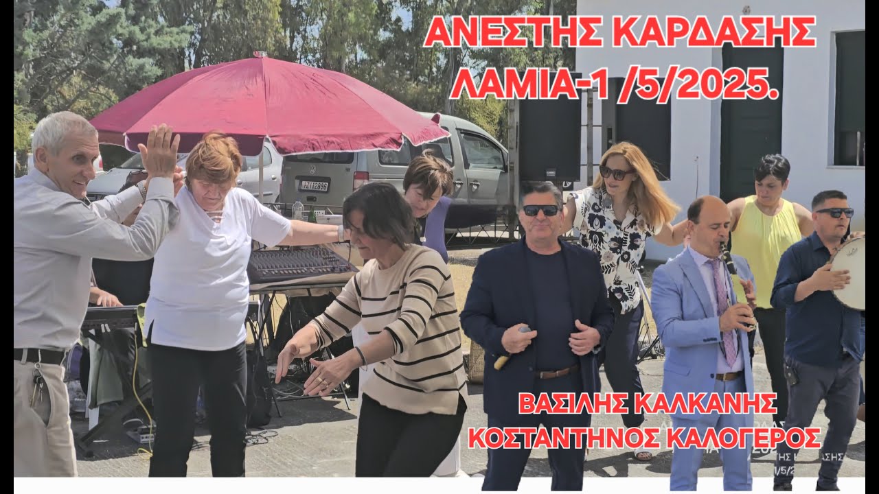 Παραλια Μωλου -Λαμια -Βασιλησ ΚΑΛΚΑΝΗΣ- Κωστας ΚΑΛΟΓΕΡΟΣ-1-5-2025,