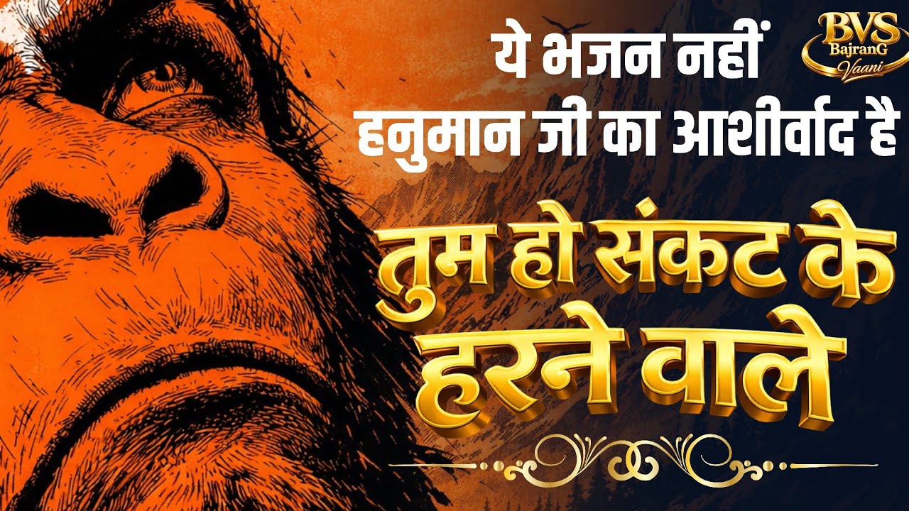 📿 Latest Soulful Hanuman Bhajan 2026 | Powerful Hanuman Bhakti | Devotional Music | Spritual Music |