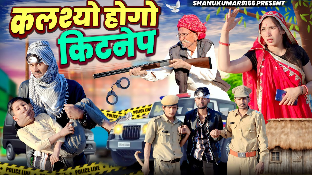 कलश्यो होगो किडनेप || दादेर सुसरो घला दियो नाथ्या न जेल | Rajasthani Marwadi Comedy