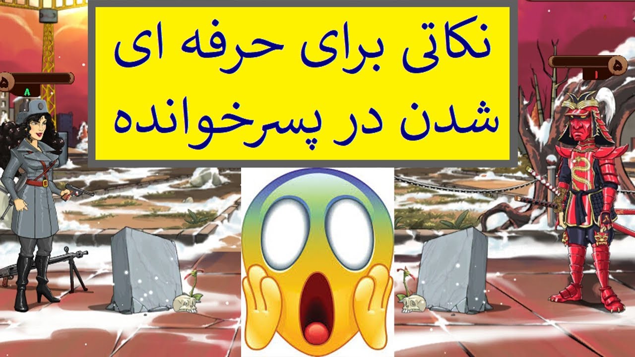 آموزش پسرخوانده| آموزش نکات مهم بازی ایرانی پسرخوانده(پارت 1)skill game